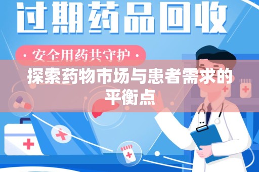 南宁探索药物市场与患者需求的平衡点
