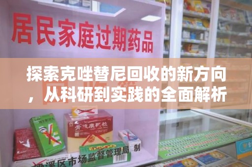 南宁探索克唑替尼回收的新方向，从科研到实践的全面解析