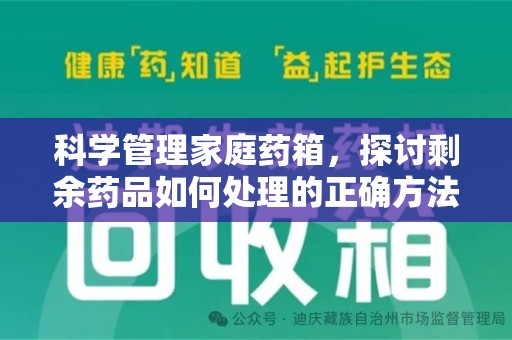 南宁科学管理家庭药箱，探讨剩余药品如何处理的正确方法