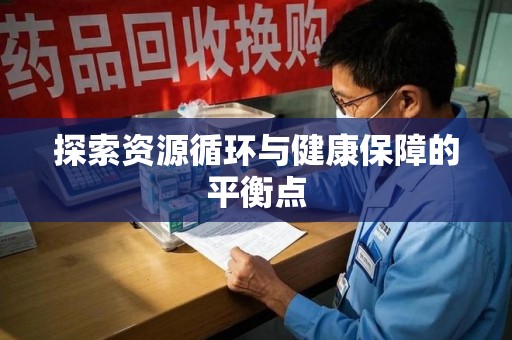 南宁探索资源循环与健康保障的平衡点