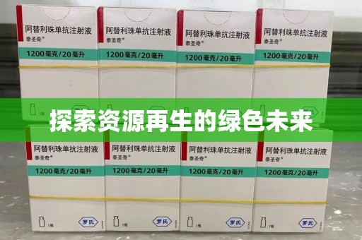 南宁探索资源再生的绿色未来