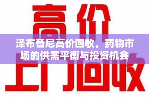 南宁泽布替尼高价回收，药物市场的供需平衡与投资机会