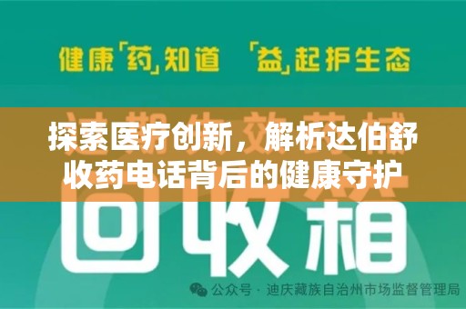 南宁探索医疗创新，解析达伯舒收药电话背后的健康守护