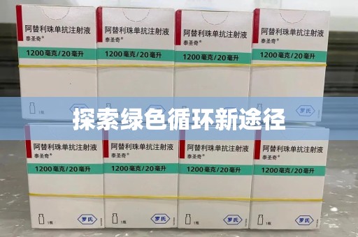 南宁探索绿色循环新途径
