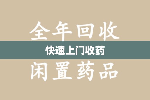 南宁快速上门收药