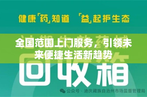 南宁全国范围上门服务，引领未来便捷生活新趋势