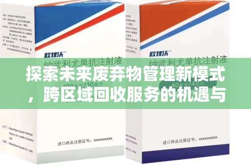南宁探索未来废弃物管理新模式，跨区域回收服务的机遇与挑战