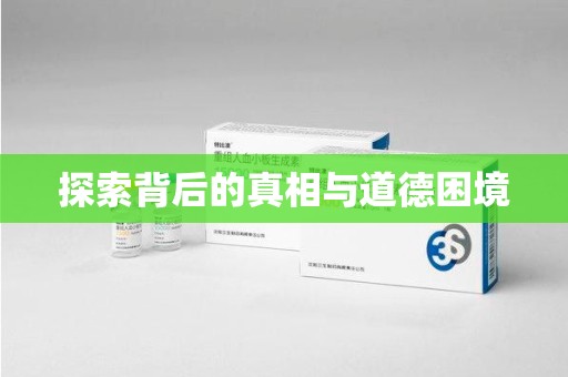 南宁探索背后的真相与道德困境