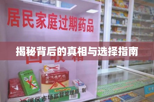 南宁揭秘背后的真相与选择指南