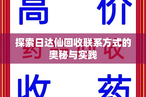 南宁探索日达仙回收联系方式的奥秘与实践