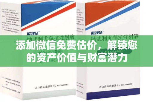 南宁添加微信免费估价，解锁您的资产价值与财富潜力