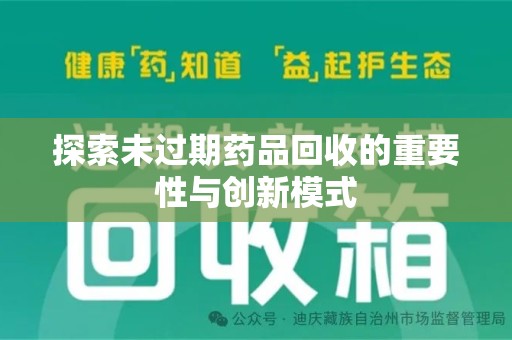 南宁探索未过期药品回收的重要性与创新模式