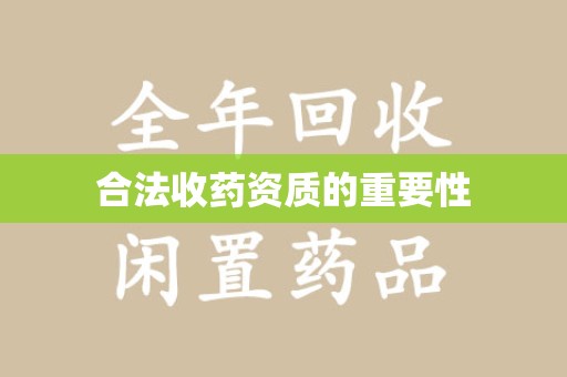 南宁合法收药资质的重要性