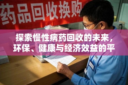 南宁探索慢性病药回收的未来，环保、健康与经济效益的平衡点