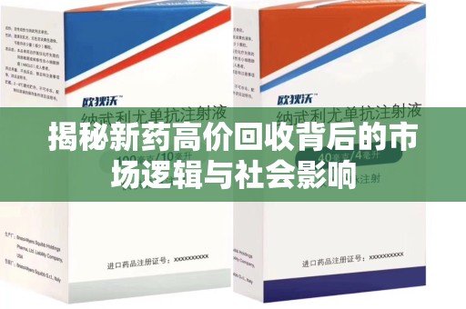 南宁揭秘新药高价回收背后的市场逻辑与社会影响