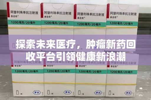 南宁探索未来医疗，肿瘤新药回收平台引领健康新浪潮