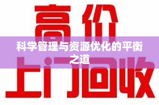 南宁科学管理与资源优化的平衡之道