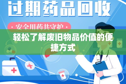 南宁轻松了解废旧物品价值的便捷方式