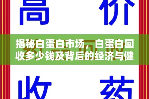 南宁揭秘白蛋白市场，白蛋白回收多少钱及背后的经济与健康价值