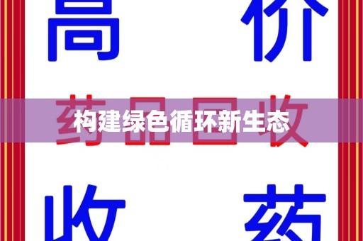 南宁构建绿色循环新生态