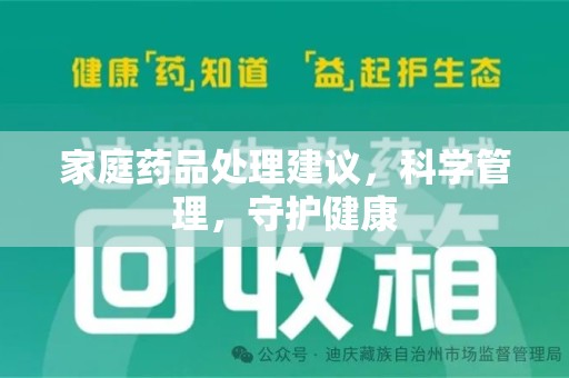 南宁家庭药品处理建议，科学管理，守护健康