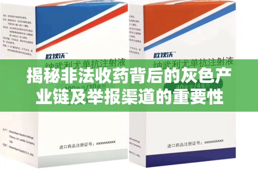 南宁揭秘非法收药背后的灰色产业链及举报渠道的重要性