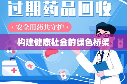 南宁构建健康社会的绿色桥梁