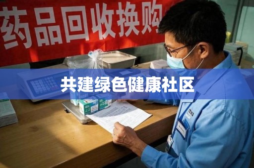 南宁共建绿色健康社区