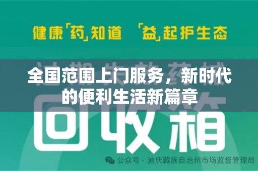 南宁全国范围上门服务，新时代的便利生活新篇章