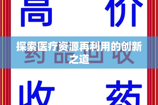 南宁探索医疗资源再利用的创新之道