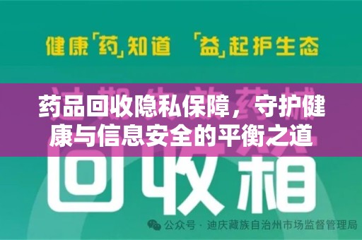 南宁药品回收隐私保障，守护健康与信息安全的平衡之道