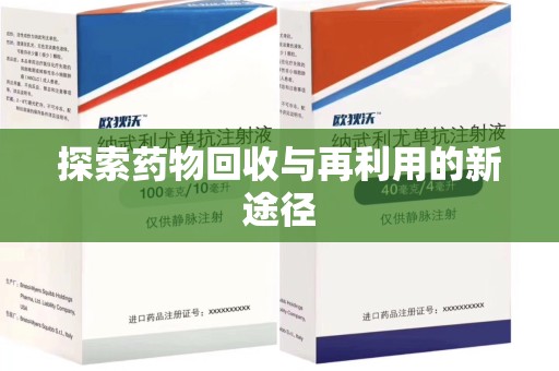 南宁探索药物回收与再利用的新途径