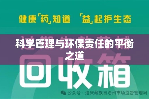 南宁科学管理与环保责任的平衡之道