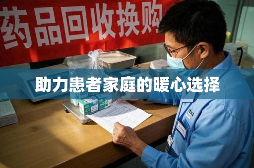 南宁助力患者家庭的暖心选择