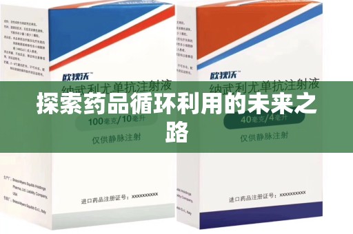 南宁探索药品循环利用的未来之路
