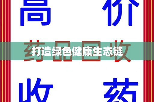 南宁打造绿色健康生态链