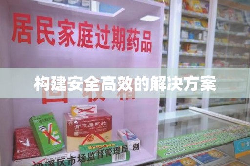 南宁构建安全高效的解决方案