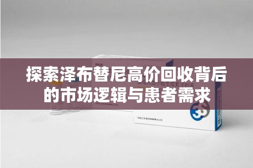 南宁探索泽布替尼高价回收背后的市场逻辑与患者需求