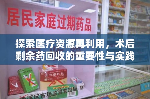 南宁探索医疗资源再利用，术后剩余药回收的重要性与实践