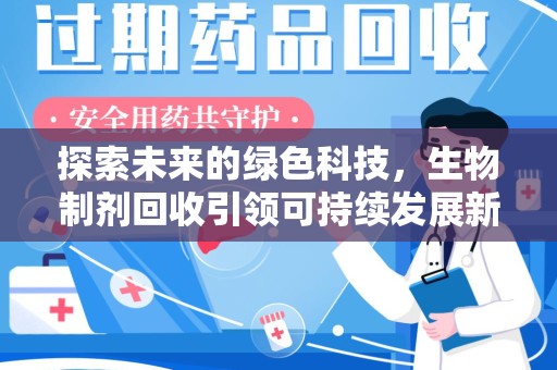 南宁探索未来的绿色科技，生物制剂回收引领可持续发展新潮流