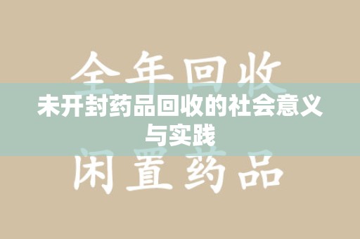 南宁未开封药品回收的社会意义与实践