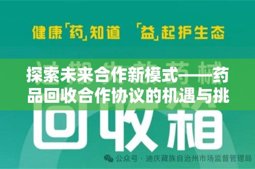 南宁探索未来合作新模式——药品回收合作协议的机遇与挑战
