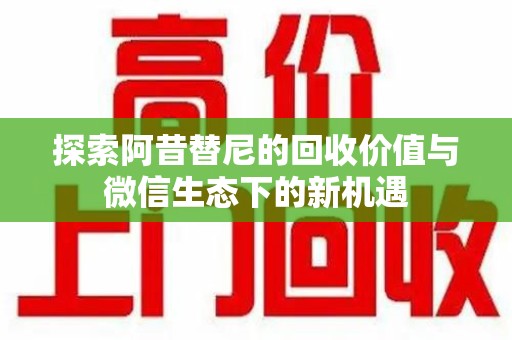 南宁探索阿昔替尼的回收价值与微信生态下的新机遇