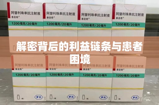 南宁解密背后的利益链条与患者困境