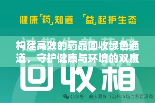 南宁构建高效的药品回收绿色通道，守护健康与环境的双赢之道