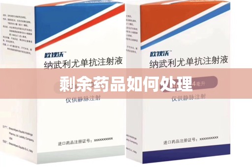 南宁剩余药品如何处理