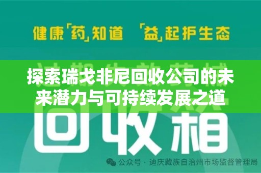 南宁探索瑞戈非尼回收公司的未来潜力与可持续发展之道