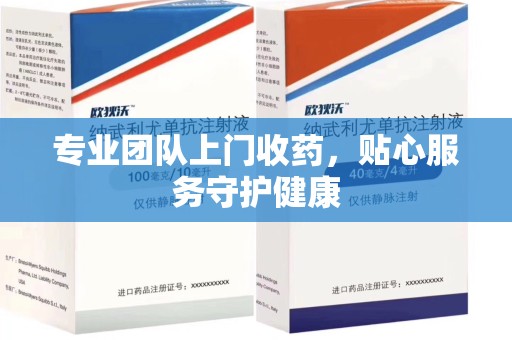 南宁专业团队上门收药，贴心服务守护健康