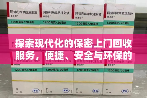 南宁探索现代化的保密上门回收服务，便捷、安全与环保的完美结合