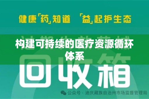 南宁构建可持续的医疗资源循环体系